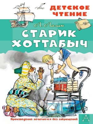 cover image of Старик Хоттабыч